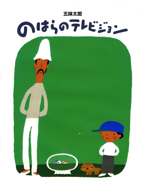 のはらのテレビジョン