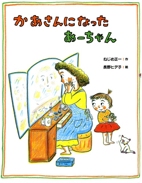 かあさんになったあーちゃん