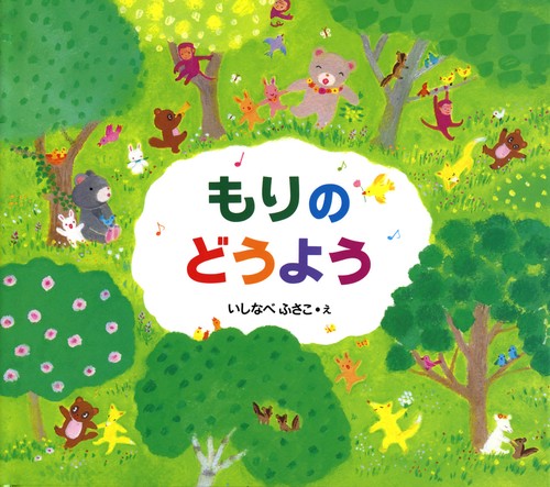 もりのどうよう