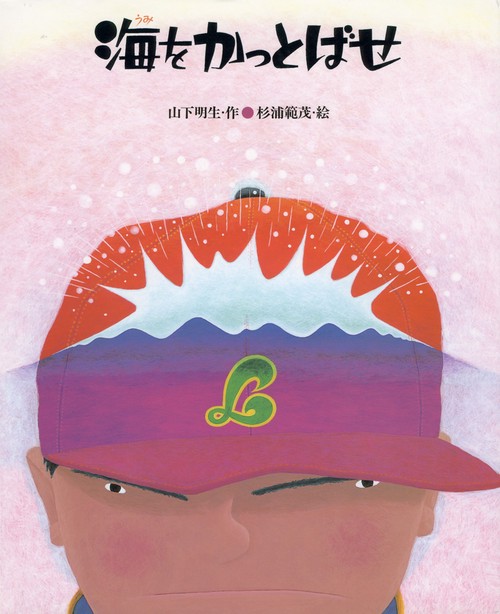 海をかっとばせ
