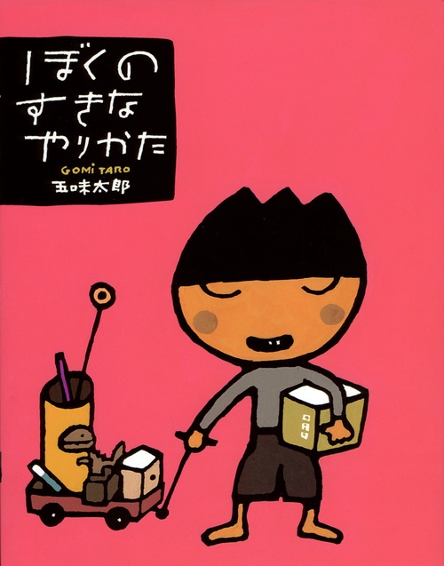 ぼくのすきなやりかた