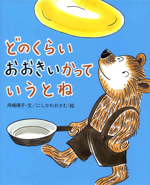 どのくらいおおきいかっていうとね