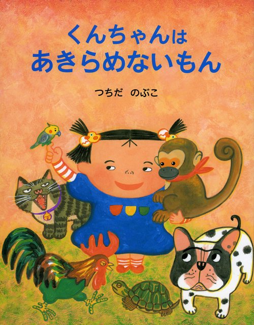 くんちゃんはあきらめないもん