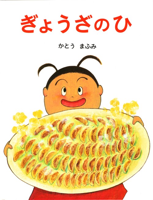 ぎょうざのひ