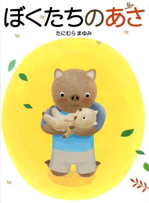 ぼくたちのあさ