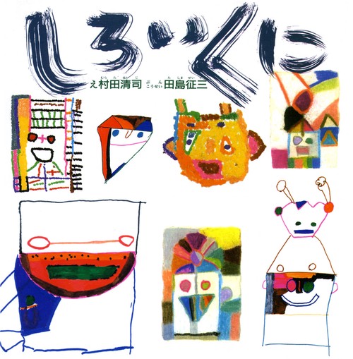 しろいくに