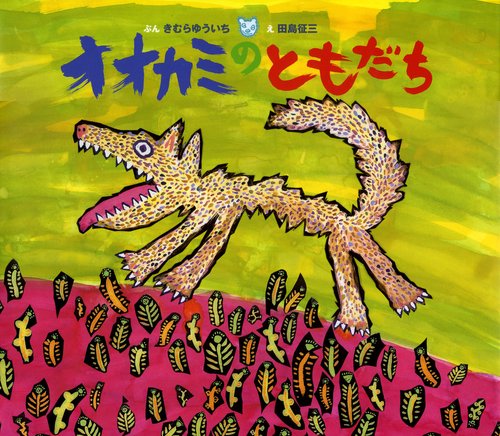 オオカミのともだち