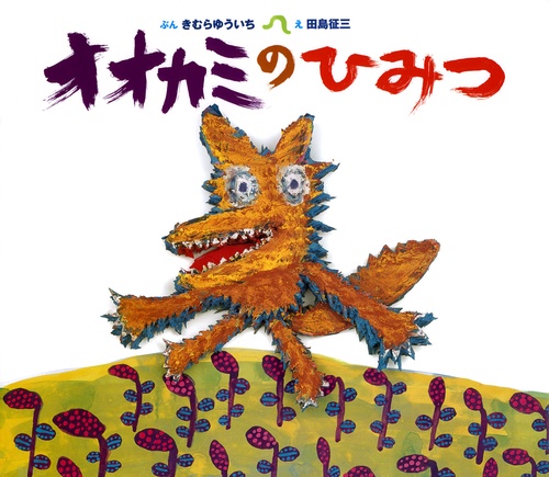 オオカミのひみつ