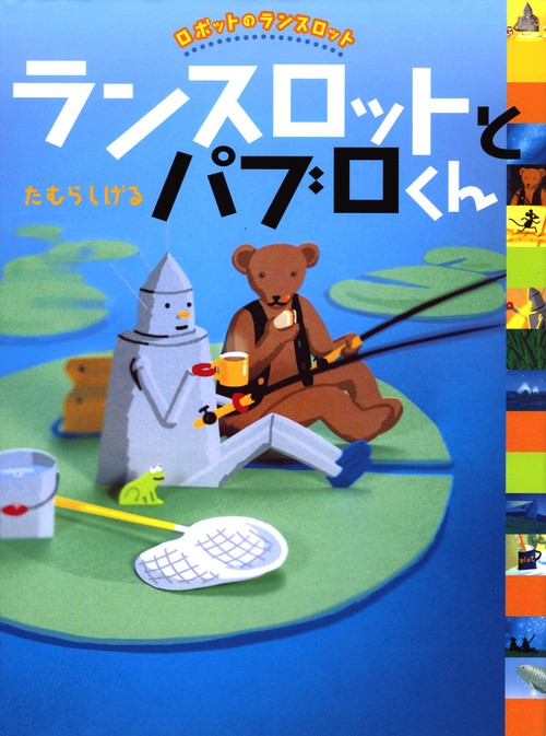 ランスロットとパブロくん