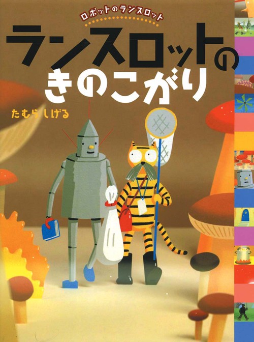 ランスロットのきのこがり