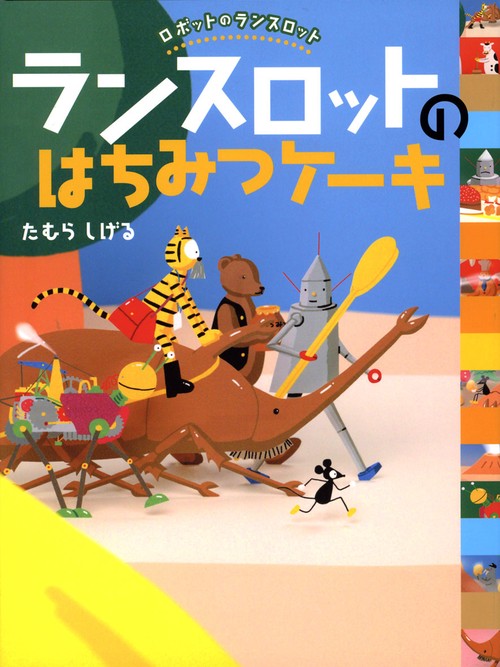 ランスロットのはちみつケーキ
