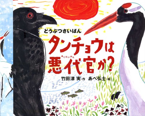 どうぶつさいばんタンチョウは悪代官か?
