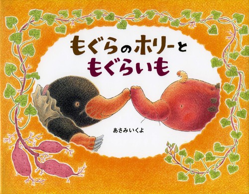 もぐらのホリーともぐらいも