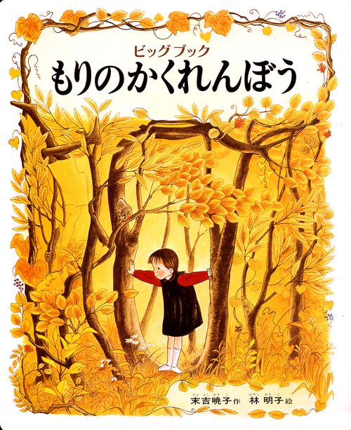 もりのかくれんぼう