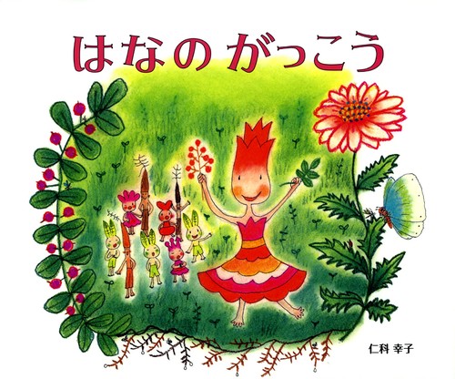 はなのがっこう