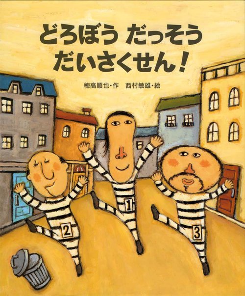 どろぼうだっそうだいさくせん!