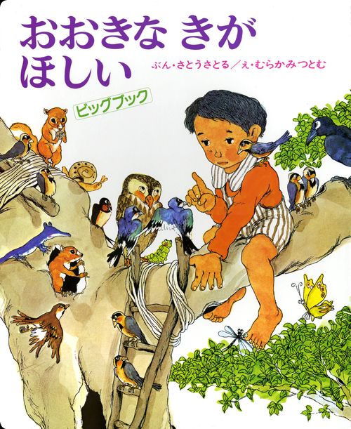 おおきなきがほしい