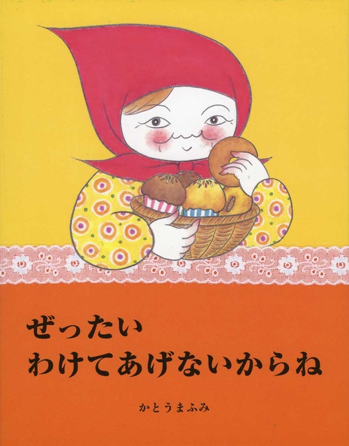 ぜったいわけてあげないからね