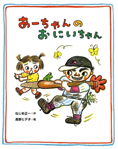 あーちゃんのおにいちゃん