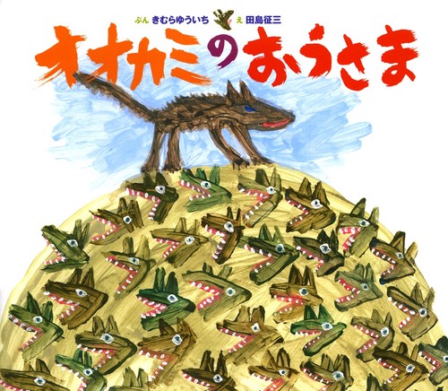 オオカミのおうさま