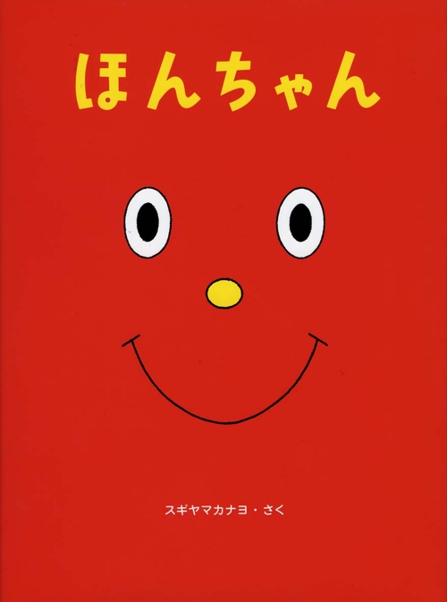 ほんちゃん