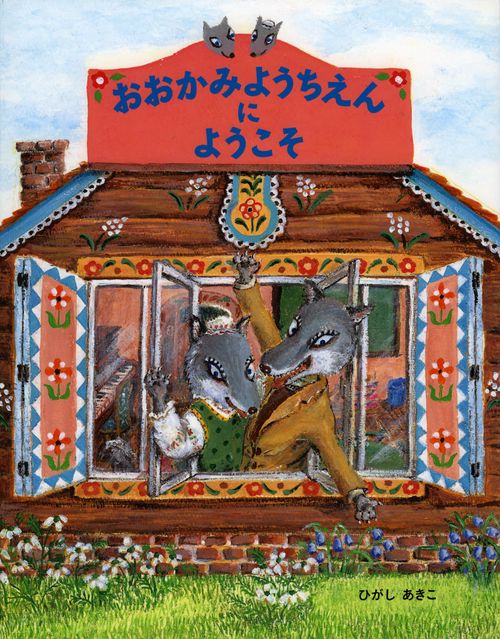 おおかみようちえんにようこそ