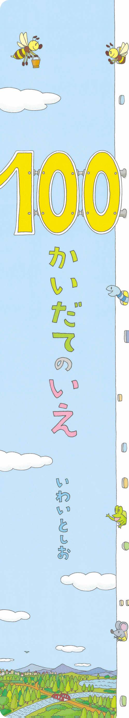 100かいだてのいえ