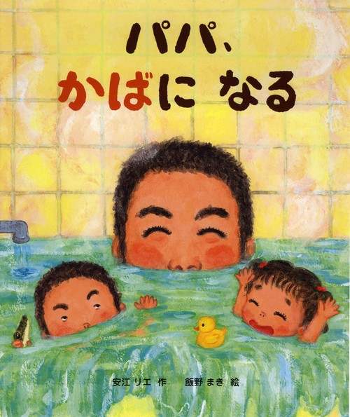 パパ、かばになる