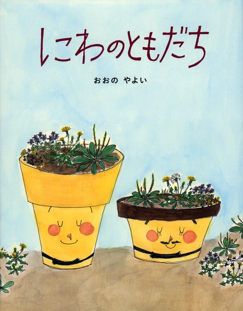 にわのともだち