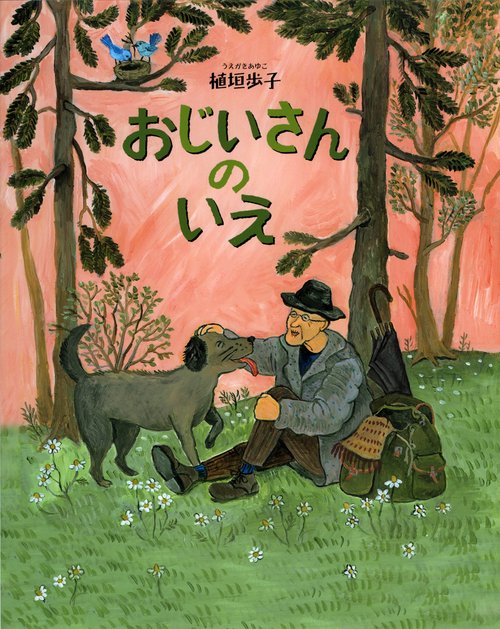 おじいさんのいえ