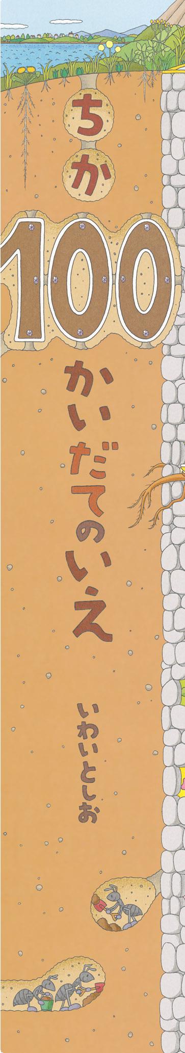 ちか100かいだてのいえ