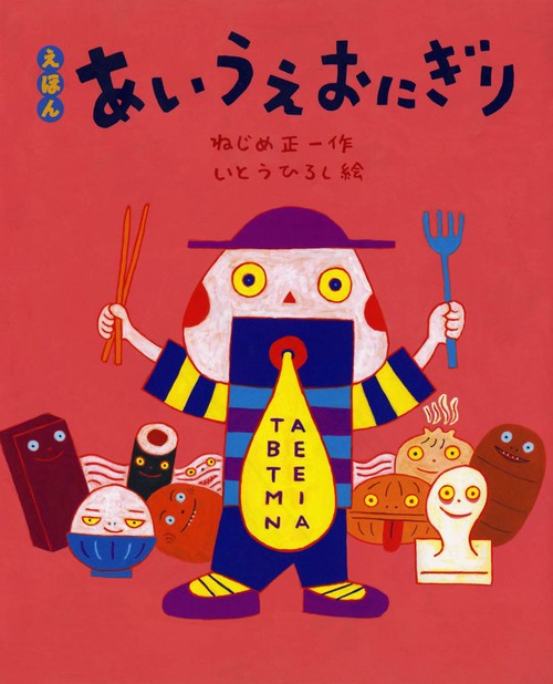あいうえおにぎり えほん