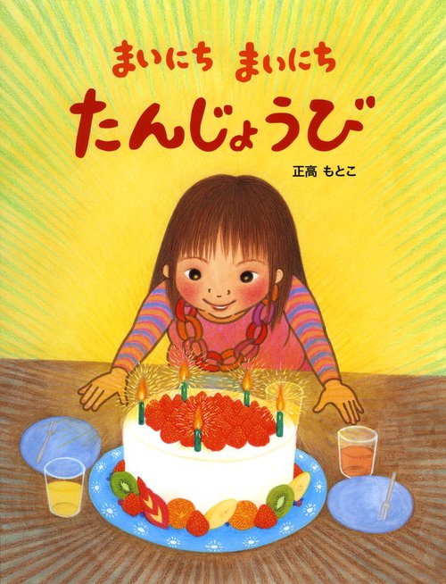 まいにちまいにちたんじょうび