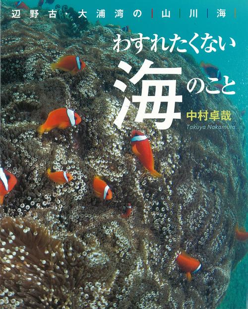 わすれたくない海のこと 辺野古・大浦湾の山・川・海