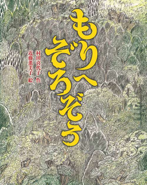 もりへぞろぞろ