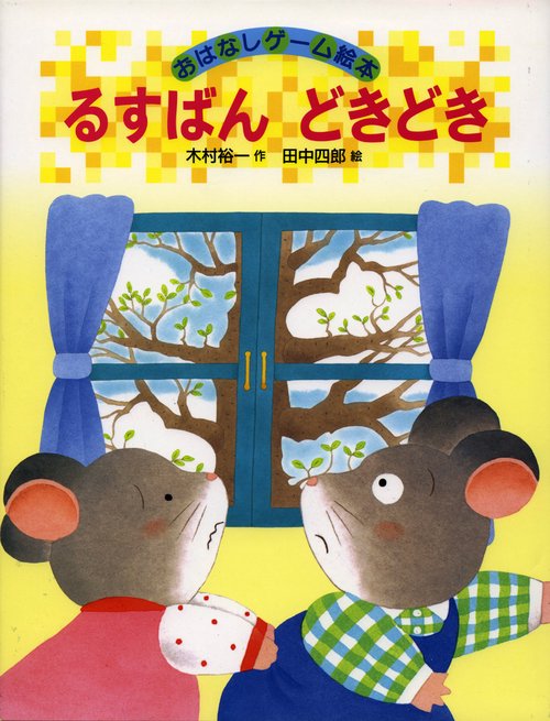 るすばんどきどき