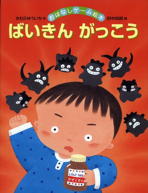 ばいきんがっこう