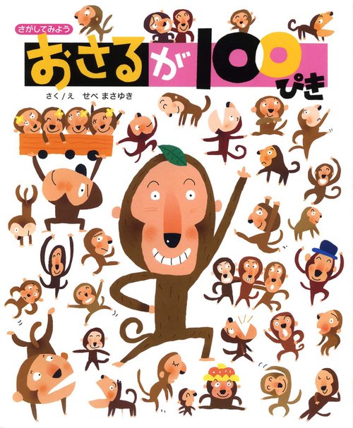 おさるが100ぴき さがしてみよう