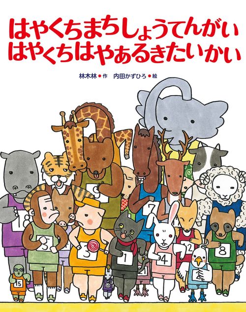 はやくちまちしょうてんがいはやくちはやあるきたいかい
