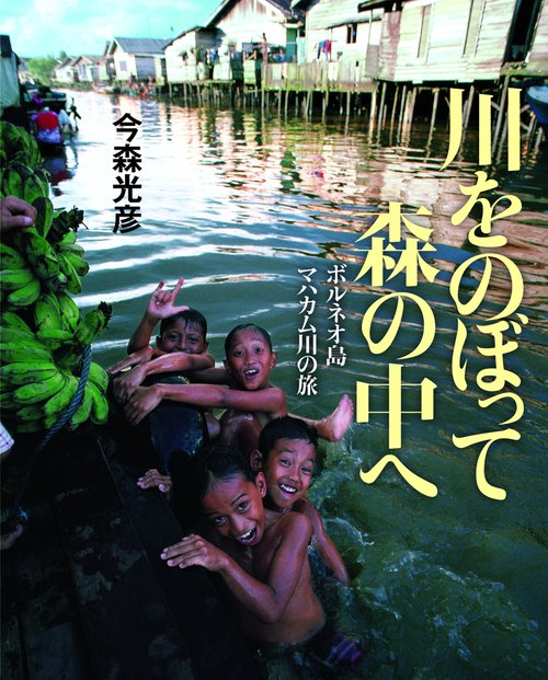 川をのぼって森の中へ ボルネオ島マハカム川の旅