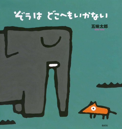 ぞうはどこへもいかない