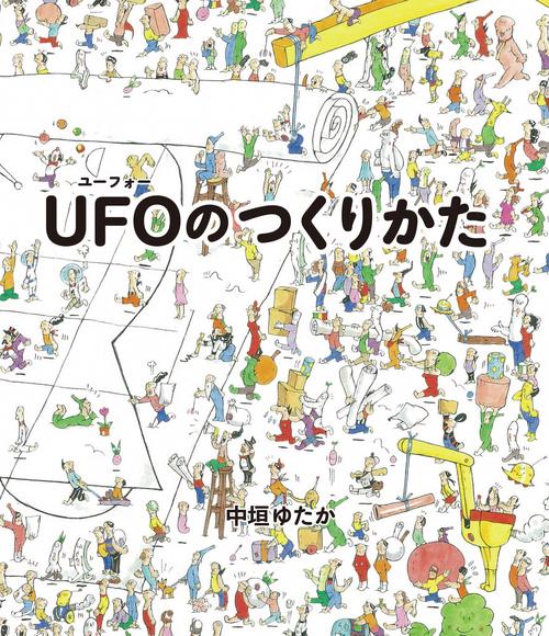 UFOのつくりかた