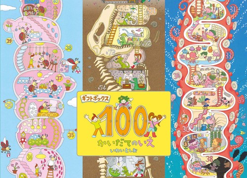 ギフトボックス100かいだてのいえ 3巻セット