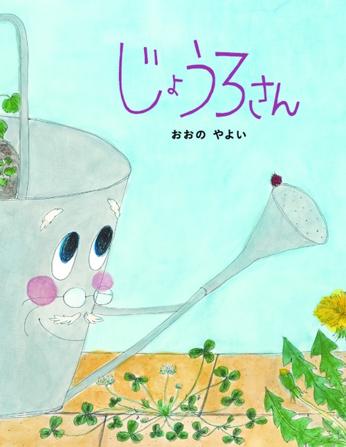 じょうろさん
