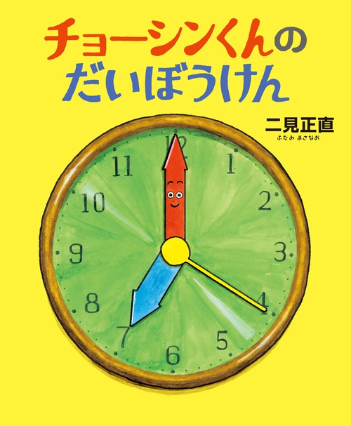 チョーシンくんのだいぼうけん