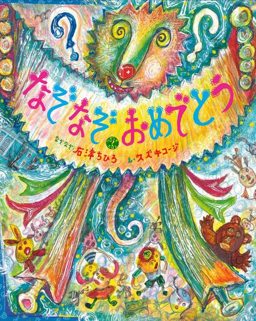 なぞなぞおめでとう