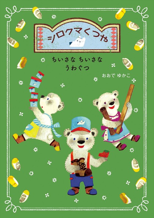 シロクマくつや　ちいさなちいさなうわぐつ