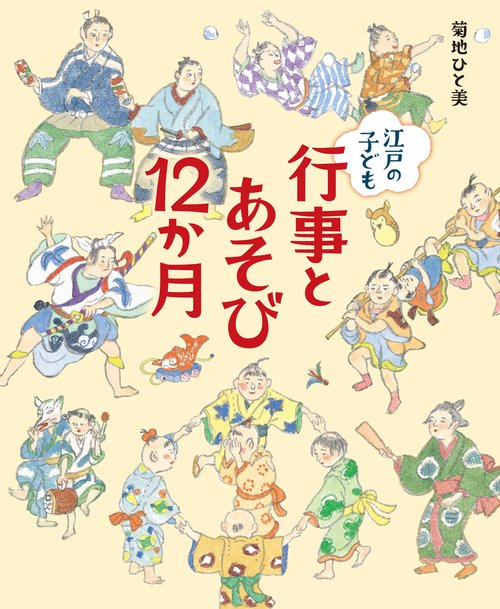 江戸の子ども行事とあそび12か月