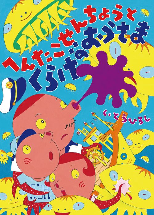 へんたこせんちょうとくらげのおうさま