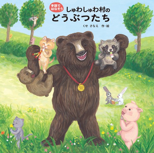 しゅわしゅわ村のどうぶつたち